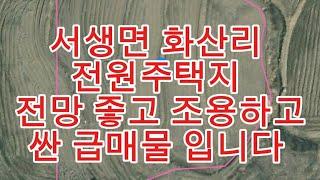 NO,1105,  서생면 화산리 전망좋은 싼땅