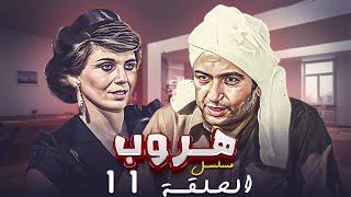 مسلسل هروب الحلقة الحادية عشرة 11 كاملة HD | بطولة : "نور الشريف - كوكا"