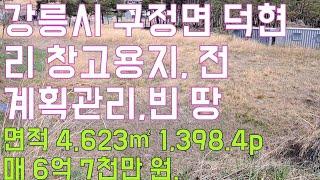 강릉시구정면 덕현리 땅 포장도로 접한 면적 4623㎡ 1398p 매매 6억 2,900만 원