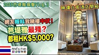 芭堤雅睇80後樓齡竟叫租HK$5000? 中伏或有價有市？勝價比高酒店開箱【2023芭堤雅探盤Vlog.03】