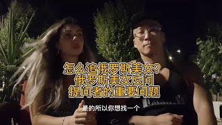 怎么追俄罗斯美女？俄罗斯美女反问提问者的重要问题/怎麼追俄羅斯美女？俄羅斯美女反問提問者的重要問題