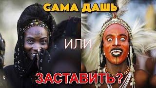 Идут НА КРАЙНИЕ МЕРЫ что бы СУНУТЬ в НЕВЕСТУ | Как живет Племя водаабе (Слабонервным не смотреть)