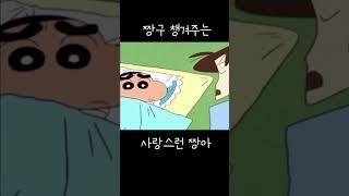 짱구 챙기는 짱아!