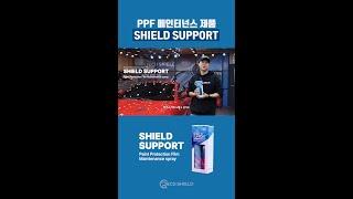 리코쉴드의 PPF 메인테넌스 제품 : 쉴드서폿(SHIELD SUPPORT) #ppf #carpaintprotectionfilms #carpaintprotectionfilm