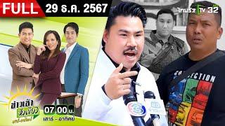 [ FULL EP. ] ข่าวเช้าหัวเขียว เสาร์-อาทิตย์ | 29 ธ.ค. 67 |