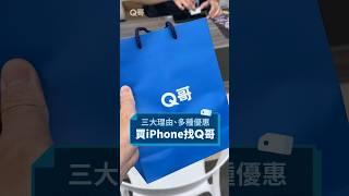 買iPhone新機，要優惠找Q哥 iPhone16 全系列，開放預約中 iPhone15 全系列，下殺優惠中！來預約Apple新機 https://qek888.pro/iphone16 #Q哥