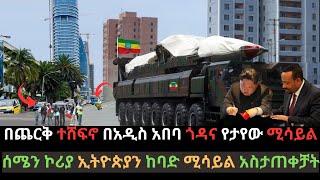 አስደሳች መረጃ:  በጨርቅ ተሸፍኖ የገባው ሚሳይል | ኢትዮጵያን ከባድ ሚሳይል ከሰሜን ኮሪያ ተረከበች | Ethio Media | Ethiopian News