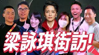 專屬的特別！梁詠琪歌迷街訪《時間遇上我們》台北小巨蛋演唱會 Gigi Leung's Concert Street Interview in Taiwan【Jimi Bro 吉米哥】