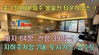 파주 타운하우스 130세대 봉일천 전원주택 소개~! 단독주택을 보시는 분들은 꼭 한번 보세요~! (분양완료)