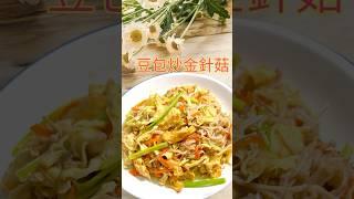 豆包炒金針菇 #生活蔬食分享站 #在家做美食 #廚房日記