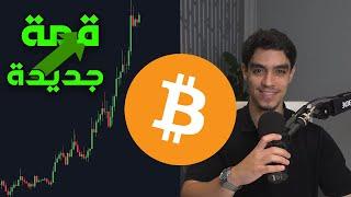 صعود البيتكوين القوي (الهدف هو قمة جديدة)