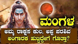 Mars (Mars) | How angry is the one who is born in Shiva's sweat NAMMA NAMBIKE |