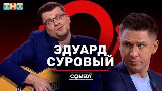 Камеди Клаб «Эдуард Суровый канал YouTube» Харламов Батрутдинов