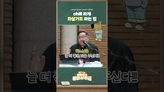 chill하게 화살기도 하는 방법 푼다 [WYD 일타강사 이경상주교]