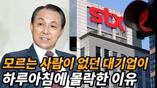 10년 만에 재계 13위로 성장한 STX 그룹이 몰락한 이유