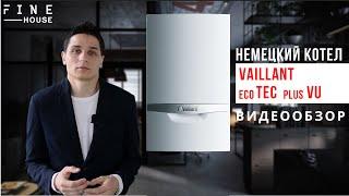 Газовый котёл Vaillant ecoTEC plus VU. Немецкий одноконтурный котел для домов, квартир и офисов