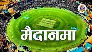 मैदानमा तुफान सुदुरको शान | SUDURPASHCHIM royal anthem |  Npl t20