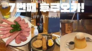 7번째 후쿠오카 7월 나홀로 3박4일 여행기 | 비행기, 숙소 경비 30만원?! | 맛집 추천 | 지브리 전시회, 하츠유키, 간베이, 텐푸라히라오, 광월원, 후쿠오카캡슐호텔