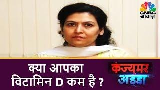 Consumer Adda | Vitamin D का सच | क्या आपका विटामिन D कम है? | CNBC Awaaz