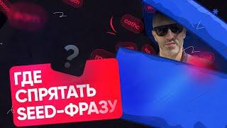 Где спрятать seed-фразу? вредные советы