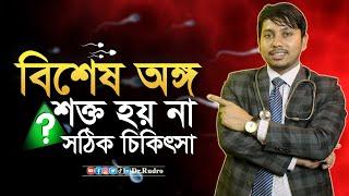 বিশেষ মুহূর্তে শক্ত না হলে করণীয় কি? Dr.Rudro