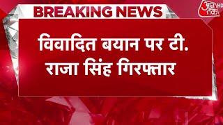 Gujarat: विवादित बयान पर टी. राजा सिंह गिरफ्तार, पैगंबर को लेकर की थी विवादित टिप्पणी  | Latest