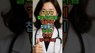 겉절이에 찹쌀풀이 아니라 이것을 넣으세요 #시니어건강 #장수비결 #노인건강