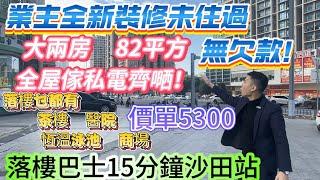 業主全新裝修未住過 大兩房！蝕本出貨【景茂大廈】無欠款|落樓巴士15分鐘送全屋傢私電器 拎袋入住！|落樓乜都有   醫院  茶樓  恆溫泳池  商場 |總價43.6萬#惠州 #深圳 #中山