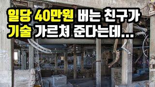 40대 실직자에게 일당 40만원 짜리 인테리어 기술 가르쳐 준다는 친구 만나다 - 그리고 고민 또 고민...