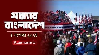 সন্ধ্যার বাংলাদেশ | Latest Bulletin | Sondhar Bangladesh | 05 November 2024 | 7 PM | Jamuna TV