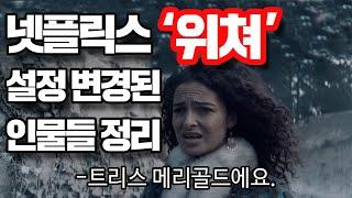 넷플릭스 '위쳐' 설정 변경된 인물들 정리