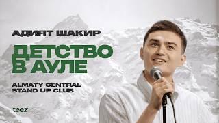 Адият Шакир и его очаровательная комедия, если позволите | Almaty Central Stand Up Club