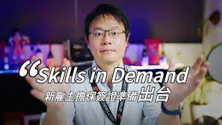 【新雇主擔保簽證】準備出台！讓我們來複習一下，什麼是「Skills in Demand」Visa！