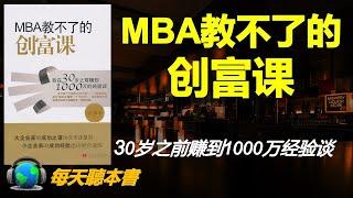 MBA教不了的創富課：我在30歲之前賺到1000萬的經驗談 激情是年輕人創富的最大資本《MBA教不了的创富课》每天听本书 听世界