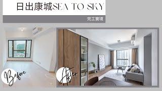 日出康城 Sea To Sky | 完工實景 | Inbloom Concept | 香港室內設計