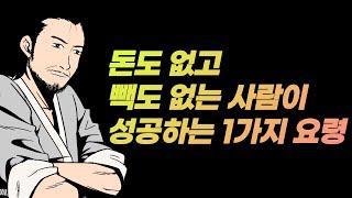 돈없고 빽없는 사람이 성공하는 법