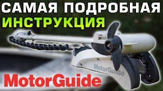 Лодочный электромотор MotorGuide xi5 инструкция, установка и подключение, обзор, калибровка