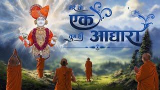 Mere To Ek Tum Hi Aadhara | Kirtan Lyrics |  SMVS Video Prayers