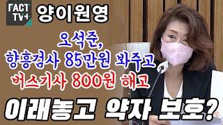 양이원영 “오석준, 향흥검사 85만원 봐주고 버스기사 800원 해고…이래놓고 약자 보호?”