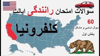 سوالات امتحان رانندگی کلفرونیا | سوالات گواهینامه رانندگی کالیفرنیا California DMV Driving test