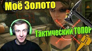 Warface.Мое Золото (Тактический Топор)