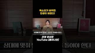 김나연의 보이스스타일링 - 상대에 맞춰 말하는 습관을 들여보세요