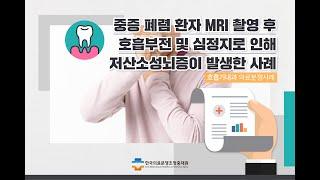 [1분사례] 중증 폐렴으로 MRI 검사 후 심한 뇌손상 발생한 의료사고