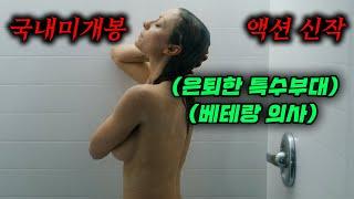 하필이면 은퇴한 특수부대+의사+폭탄해체 전문 SSS 킬러를 건드려버렸다..국내미개봉 레전드 신작!![영화리뷰,결말포함]