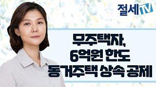 무주택자, 6억원 한도 동거주택 상속 공제