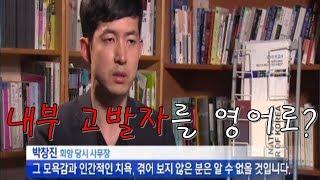 (아재꺼꺼와 영어잡GO) 내부 고발자를 영어로?