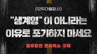 [음주운전면허취소 구제] 생계형만 구제가 된다고요? 그건 정답이 아닙니다.