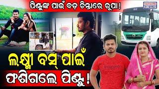 ଭିୟୁଜ୍ ପାଇଁ ଆଇନ ଜାଲରେ ପିଣ୍ଟୁ! / Youtuber Pintu driving Laxmi Bus #rupapintukhusiexpress #laxmibus