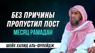 Возмещение поста месяца Рамадан | пропустил или нарушил пост без причины | Халид аль Фулейдж