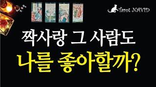 [타로/연애운] 내가 짝사랑하는 상대방도 나를 좋아할까?